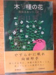 山口瞳は、向田邦子が飛行機事故に遭った時間帯に庭の雑木が隣のアパートにせり出しため小屋の屋根に上ってそれを切った。その雑木が白い木槿であった。作家の命日は、亡くなった季節