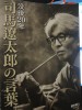 司馬さんは「日本の、日本人の知性」だ。世界に誇れる日本人の筆頭格。司馬さんが亡くなられのが1996年2月12日、今年が没後20年ということだ。オール読物でも「司馬遼太郎再発見」との表