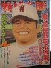 いやあ、いよいよ夏本番の甲子園・県大会予選が始ります。昨夏と今春の甲子園、それに春の九州大会の本県代表はなんとも冴えない試合ぶりでした。この時季になると各スポーツ誌の下馬