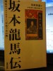 の「坂本龍馬伝」で、これは現代語訳本です。出版社から最新版の最後の一冊を送って貰いました。両者とも主人公と同じ郷土出身の作家で、他の作家に書けない事実性があるようです。「