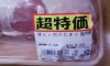 5月24日、愚妻の買い物の豚肉。国産のヒレだが、通常の半値以下という。これが口蹄疫の風評被害だとすると残念である。東京では宮崎産牛肉や豚肉が売れないらしい。そればかりか野菜も